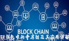 TP钱包中的寺库链及其应用
