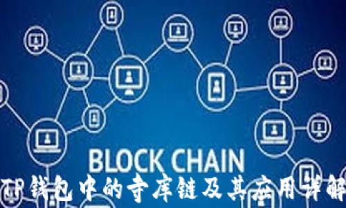 TP钱包中的寺库链及其应用详解