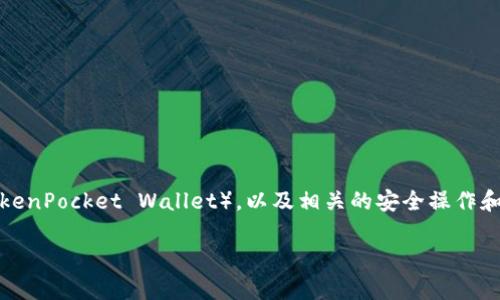 在这篇文章中,我们将深入探讨如何将资金从交易所提取到TP钱包(TokenPocket Wallet),以及相关的安全操作和注意事项。这将帮助您更顺利地完成提币过程,为您提供所需的信息。
如何将交易所的虚拟货币提币到TP钱包的详细指南