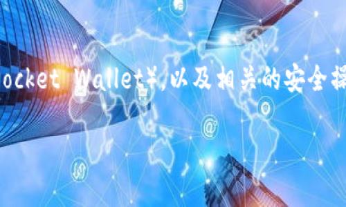 在这篇文章中,我们将深入探讨如何将资金从交易所提取到TP钱包(TokenPocket Wallet),以及相关的安全操作和注意事项。这将帮助您更顺利地完成提币过程,为您提供所需的信息。
如何将交易所的虚拟货币提币到TP钱包的详细指南