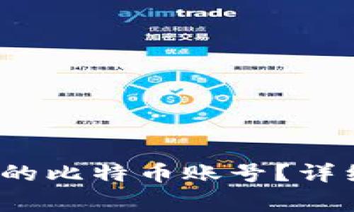 如何找回2012年注册的比特币账号?详细指南与常见问题解答