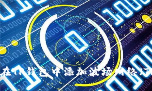 如何在TP钱包中添加波场网络(TRON)