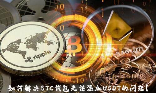 如何解决BTC钱包无法添加USDT的问题?