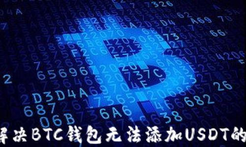 如何解决BTC钱包无法添加USDT的问题?