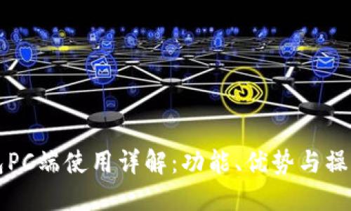 TP钱包PC端使用详解:功能、优势与操作指南