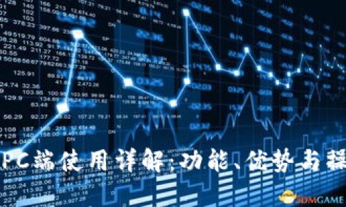 TP钱包PC端使用详解:功能、优势与操作指南