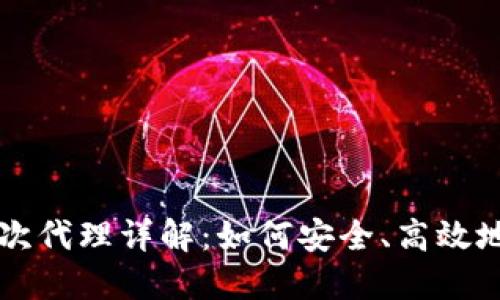 比特币钱包二次代理详解:如何安全、高效地管理您的资产