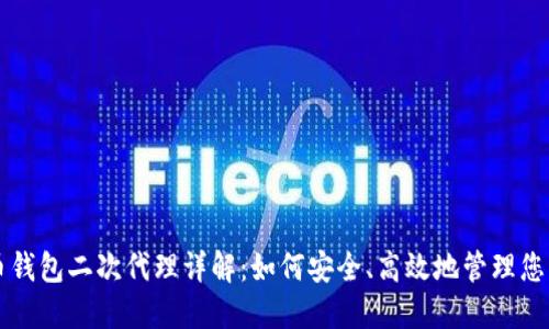 比特币钱包二次代理详解:如何安全、高效地管理您的资产
