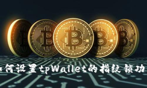 如何设置tpWallet的指纹锁功能