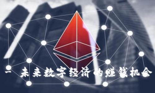Web3 - 未来数字经济的赚钱机会与挑战