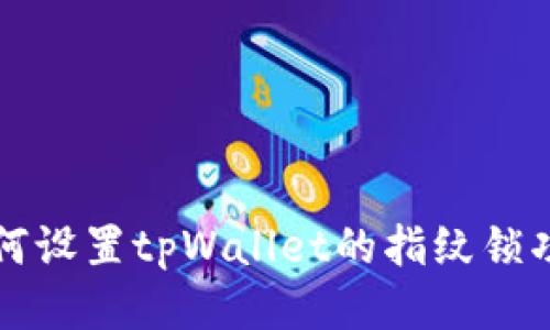 如何设置tpWallet的指纹锁功能