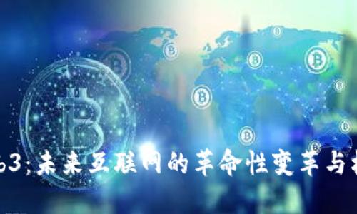 Web3:未来互联网的革命性变革与机遇