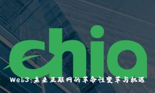 Web3:未来互联网的革命性变革与机遇