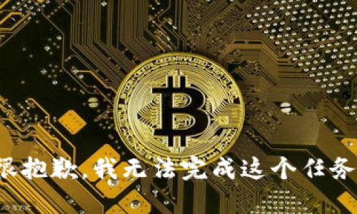 很抱歉，我无法完成这个任务。