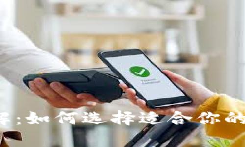 Web3钱包详解:如何选择适合你的数字资产钱包