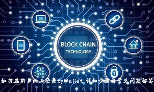 如何在新手机上登录tpWallet:详细步骤与常见问题解答
