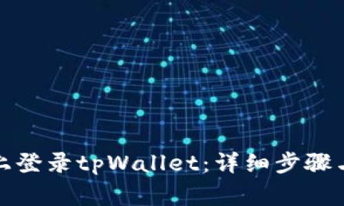 如何在新手机上登录tpWallet:详细步骤与常见问题解答