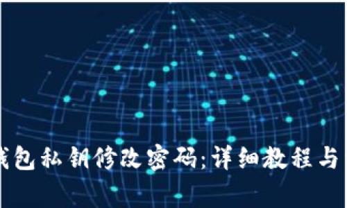 如何使用TP钱包私钥修改密码:详细教程与常见问题解析