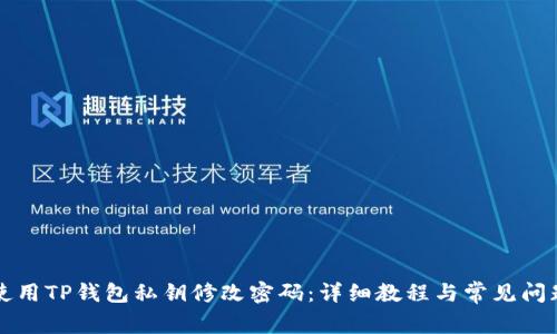 如何使用TP钱包私钥修改密码:详细教程与常见问题解析