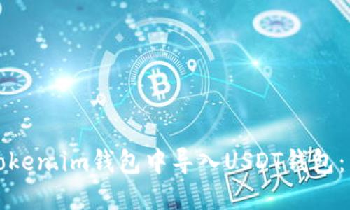 如何在Token.im钱包中导入USDT钱包:详细指南