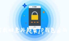如何找回意外卸载TP钱包后