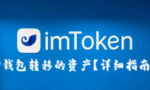 如何有效追回TP钱包转移的资产?详细指南与常见问题解答