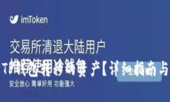 如何有效追回TP钱包转移的