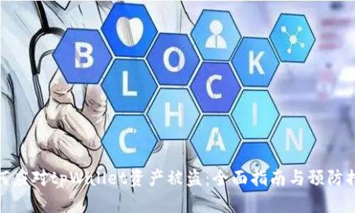 如何应对tpWallet资产被盗:全面指南与预防措施