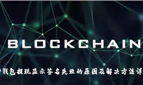 TP钱包提现显示签名失败的原因及解决方法详解