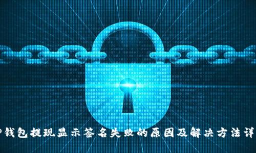 TP钱包提现显示签名失败的原因及解决方法详解