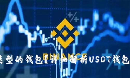 USDT有哪些类型的钱包?详细解析USDT钱包的种类与特点