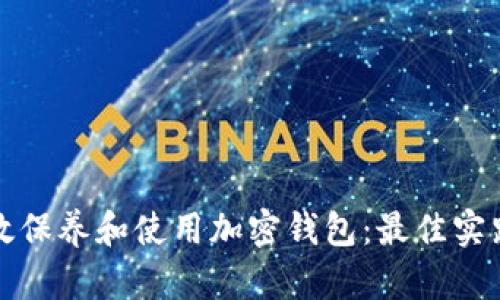 如何有效保养和使用加密钱包:最佳实践及技巧