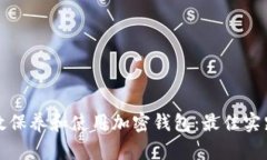 如何有效保养和使用加密