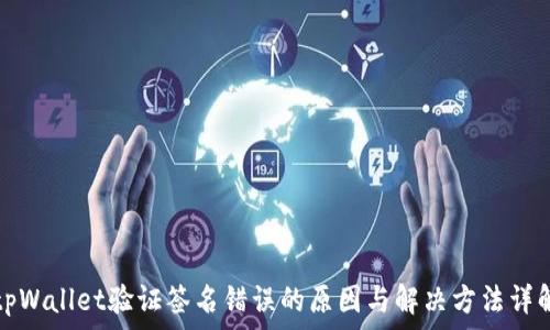 tpWallet验证签名错误的原因与解决方法详解