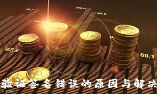 tpWallet验证签名错误的原因与解决方法详解