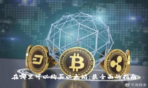 在哪里可以购买以太坊:最全面的指南