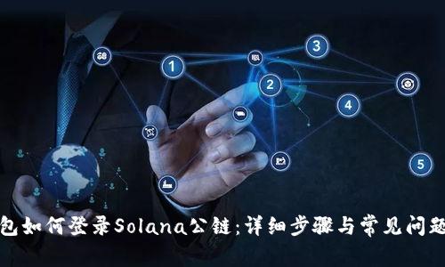 TP钱包如何登录Solana公链:详细步骤与常见问题解答