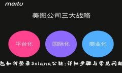 TP钱包如何登录Solana公链：