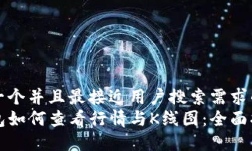 思考一个并且最接近用户搜索需求的优质
TP钱包如何查看行情与K线图:全面指南