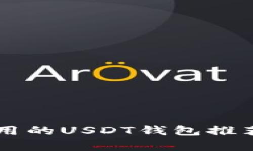 国内用户常用的USDT钱包推荐及使用指南