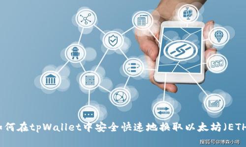 如何在tpWallet中安全快速地换取以太坊(ETH)