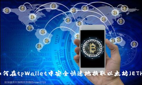 如何在tpWallet中安全快速地换取以太坊(ETH)