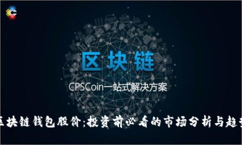 区块链钱包股价:投资前必看的市场分析与趋势