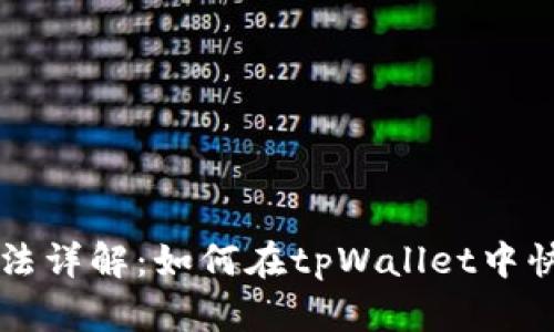 tpWallet闪兑玩法详解:如何在tpWallet中快速交易数字资产