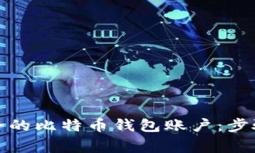 如何创建安全的比特币钱包账户:步骤与注意事项