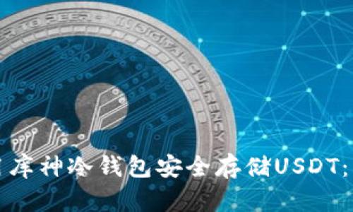 如何使用库神冷钱包安全存储USDT:详细指南