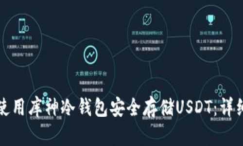 如何使用库神冷钱包安全存储USDT:详细指南