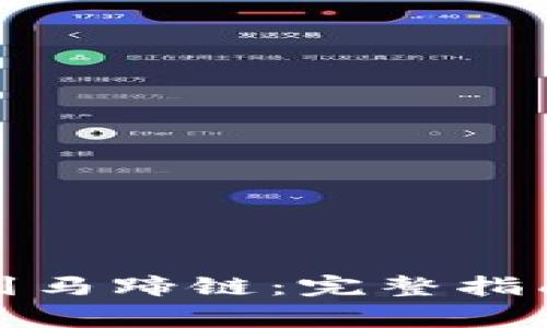 TP钱包如何提现到马蹄链:完整指南与常见问题解答