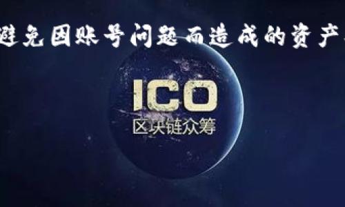 如何应对波币钱包被永久冻结的情况？

关键词：波币钱包, 账户冻结, 加密货币安全


在当今数字经济迅猛发展的时代，加密货币正逐渐成为人们投资和交易的重要选择。其中，波币（Matic）作为一款备受欢迎的加密货币，其钱包的使用频率也不断上升。然而，波币钱包被永久冻结的情况时有发生，这让许多用户倍感焦虑。不论是由于安全问题还是平台规定的原因，账户一旦被冻结，用户便失去了对资产的直接控制权。因此，了解应对方案是非常重要的。本文将详细介绍如何处理波币钱包被永久冻结的情况，并回答一些与之相关的问题，以帮助用户更好地保护自己的权益。


什么因素可能导致波币钱包被永久冻结？

波币钱包被永久冻结的原因主要有几个方面。首先，用户的账户可能会因为违反平台的使用条款而被冻结。大多数加密货币交易平台都有一套严格的规定，一旦用户触犯，例如进行洗钱操作、发布虚假信息等，账户便可能被锁定。其次，安全因素也是影响 Wallet 冻结的重要原因之一。如果用户的账户多次出现异常登录、未经授权的交易，平台可能会自动冻结账户以保护用户的资产。此外，用户的身份验证失败，如未能完成 KYC（Know Your Customer）验证，也可能导致账户封禁。最后，技术故障或平台维护也可能是造成钱包冻结的原因之一。


如何确认波币钱包是否被永久冻结？

在确认波币钱包是否被永久冻结时，用户可以采取以下步骤。首先，尝试登录钱包账户。如果账户能够正常登录，通常不太可能是冻结状态。如果登录时收到“账户被禁用”或者“账户已被冻结”的提示，用户需仔细阅读提示内容，它通常会说明被冻结的原因及后续操作指引。其次，查看邮箱或手机信息，平台通常会通过电子邮件或短信通知用户相关冻结信息，包括冻结原因和解冻的方法。此外，用户也可以尝试联系平台客服，说明情况并请求他们对此进行核实。通过这些步骤，用户基本可以确认自己的波币钱包是否被永久冻结。


波币钱包被永久冻结后应该采取哪些措施？

一旦确认波币钱包被冻结，用户应尽快采取措施以尽可能减少财务损失。首先，查看冻结原因，评估自身是否存在违规操作。若存在违规行为，用户应采取相应措施，如停止所有可疑交易，避免进一步影响账户安全。其次，用户应积极联系平台的客服人员，了解泊币钱包被冻结的具体原因以及解冻步骤。在联系平台时，保留好所有相关的交易记录、邮件信息等，以便于客服人员进行调查并为用户提供更有效的帮助。

接下来，用户应密切关注自己账户的相关动态和邮件通知。有时候，完成一些额外的身份验证或补充材料后，账户即可被解冻。另外，确认账户密码和双因素认证设置是否足够安全，定期更改密码以增强账户安全。用户还可考虑将未来的资产存放在其他安全性更高的钱包中，以降低资产风险。总的来说，采取主动措施、与平台沟通以及确保账户安全是恢复账户的关键步骤。


如何避免波币钱包被永久冻结的风险？

为了避免波币钱包被永久冻结，用户应遵循一些最佳实践。首先，确保遵守交易平台的各项条款和服务协议，了解哪些行为可能被认定为违规。其次，定期检查账户安全性，建议启用双因素身份验证，以提高账户防护等级。此外，用户在进行任何程度的交易时，都应使用安全的网络环境，避免在公共 Wi-Fi 下进行与钱包相关的操作。

此外，及时完成身份验证亦十分重要，平台通常会要求进行 KYC 验证，用户应尽早提交所需的身份证件和信息，以免因为未完成验证而导致账户被冻。同时，用户要注意保持良好的交易记录，避免频繁、异常的交易行为，确保交易行为正常并符合平台的要求。最后，积极关注行业动态和平台公告，以便及时了解任何可能影响账户安全的因素。


波币钱包被冻结后是否能够恢复资金？

波币钱包被永久冻结后，用户是否能够恢复资金，取决于冻结的原因及平台的相关政策。在一些情况下，如果冻结是由于用户的违规行为导致，等待解冻后可能会受到限制。例如，若平台最终裁定用户违反了某些交易规则，用户可能会遭遇一定的资产扣除或者无法恢复被冻结的资金。

然而，若冻结是由于技术故障或者验证未完成，账户恢复的可能性较大。在这种情况下，用户只需提供必要的信息和文件，经过审核后，冻结将解除，用户资金也能顺利恢复。因此，用户在与平台沟通时，一定要详细了解冻结的原因，并结合自身的情况积极要求恢复资金。虽然不能保证每次都能恢复，但良好的沟通和呈现合理要求对于解决问题至关重要。


总结与建议

波币钱包被永久冻结是一个复杂而棘手的问题，对于用户而言，有效的应对策略显得尤为重要。当遇到这种情况时，首先要保持冷静，了解冻结的具体原因，并采取适当的措施去联系平台。与此同时，用户也应该在日常使用过程中高度重视账户安全，做好预防，避免因账号问题而造成的资产损失。最后，时刻关注行业动态，及时调整策略，以确保自己的资金安全。



通过本文的详细介绍，相信用户对波币钱包被永久冻结的情况有了更全面的了解，不论是风险规避，还是处理步骤，用户都应保持警惕，以更好地保护自己的数字资产。

