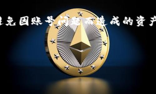 如何应对波币钱包被永久冻结的情况？

关键词：波币钱包, 账户冻结, 加密货币安全


在当今数字经济迅猛发展的时代，加密货币正逐渐成为人们投资和交易的重要选择。其中，波币（Matic）作为一款备受欢迎的加密货币，其钱包的使用频率也不断上升。然而，波币钱包被永久冻结的情况时有发生，这让许多用户倍感焦虑。不论是由于安全问题还是平台规定的原因，账户一旦被冻结，用户便失去了对资产的直接控制权。因此，了解应对方案是非常重要的。本文将详细介绍如何处理波币钱包被永久冻结的情况，并回答一些与之相关的问题，以帮助用户更好地保护自己的权益。


什么因素可能导致波币钱包被永久冻结？

波币钱包被永久冻结的原因主要有几个方面。首先，用户的账户可能会因为违反平台的使用条款而被冻结。大多数加密货币交易平台都有一套严格的规定，一旦用户触犯，例如进行洗钱操作、发布虚假信息等，账户便可能被锁定。其次，安全因素也是影响 Wallet 冻结的重要原因之一。如果用户的账户多次出现异常登录、未经授权的交易，平台可能会自动冻结账户以保护用户的资产。此外，用户的身份验证失败，如未能完成 KYC（Know Your Customer）验证，也可能导致账户封禁。最后，技术故障或平台维护也可能是造成钱包冻结的原因之一。


如何确认波币钱包是否被永久冻结？

在确认波币钱包是否被永久冻结时，用户可以采取以下步骤。首先，尝试登录钱包账户。如果账户能够正常登录，通常不太可能是冻结状态。如果登录时收到“账户被禁用”或者“账户已被冻结”的提示，用户需仔细阅读提示内容，它通常会说明被冻结的原因及后续操作指引。其次，查看邮箱或手机信息，平台通常会通过电子邮件或短信通知用户相关冻结信息，包括冻结原因和解冻的方法。此外，用户也可以尝试联系平台客服，说明情况并请求他们对此进行核实。通过这些步骤，用户基本可以确认自己的波币钱包是否被永久冻结。


波币钱包被永久冻结后应该采取哪些措施？

一旦确认波币钱包被冻结，用户应尽快采取措施以尽可能减少财务损失。首先，查看冻结原因，评估自身是否存在违规操作。若存在违规行为，用户应采取相应措施，如停止所有可疑交易，避免进一步影响账户安全。其次，用户应积极联系平台的客服人员，了解泊币钱包被冻结的具体原因以及解冻步骤。在联系平台时，保留好所有相关的交易记录、邮件信息等，以便于客服人员进行调查并为用户提供更有效的帮助。

接下来，用户应密切关注自己账户的相关动态和邮件通知。有时候，完成一些额外的身份验证或补充材料后，账户即可被解冻。另外，确认账户密码和双因素认证设置是否足够安全，定期更改密码以增强账户安全。用户还可考虑将未来的资产存放在其他安全性更高的钱包中，以降低资产风险。总的来说，采取主动措施、与平台沟通以及确保账户安全是恢复账户的关键步骤。


如何避免波币钱包被永久冻结的风险？

为了避免波币钱包被永久冻结，用户应遵循一些最佳实践。首先，确保遵守交易平台的各项条款和服务协议，了解哪些行为可能被认定为违规。其次，定期检查账户安全性，建议启用双因素身份验证，以提高账户防护等级。此外，用户在进行任何程度的交易时，都应使用安全的网络环境，避免在公共 Wi-Fi 下进行与钱包相关的操作。

此外，及时完成身份验证亦十分重要，平台通常会要求进行 KYC 验证，用户应尽早提交所需的身份证件和信息，以免因为未完成验证而导致账户被冻。同时，用户要注意保持良好的交易记录，避免频繁、异常的交易行为，确保交易行为正常并符合平台的要求。最后，积极关注行业动态和平台公告，以便及时了解任何可能影响账户安全的因素。


波币钱包被冻结后是否能够恢复资金？

波币钱包被永久冻结后，用户是否能够恢复资金，取决于冻结的原因及平台的相关政策。在一些情况下，如果冻结是由于用户的违规行为导致，等待解冻后可能会受到限制。例如，若平台最终裁定用户违反了某些交易规则，用户可能会遭遇一定的资产扣除或者无法恢复被冻结的资金。

然而，若冻结是由于技术故障或者验证未完成，账户恢复的可能性较大。在这种情况下，用户只需提供必要的信息和文件，经过审核后，冻结将解除，用户资金也能顺利恢复。因此，用户在与平台沟通时，一定要详细了解冻结的原因，并结合自身的情况积极要求恢复资金。虽然不能保证每次都能恢复，但良好的沟通和呈现合理要求对于解决问题至关重要。


总结与建议

波币钱包被永久冻结是一个复杂而棘手的问题，对于用户而言，有效的应对策略显得尤为重要。当遇到这种情况时，首先要保持冷静，了解冻结的具体原因，并采取适当的措施去联系平台。与此同时，用户也应该在日常使用过程中高度重视账户安全，做好预防，避免因账号问题而造成的资产损失。最后，时刻关注行业动态，及时调整策略，以确保自己的资金安全。



通过本文的详细介绍，相信用户对波币钱包被永久冻结的情况有了更全面的了解，不论是风险规避，还是处理步骤，用户都应保持警惕，以更好地保护自己的数字资产。
